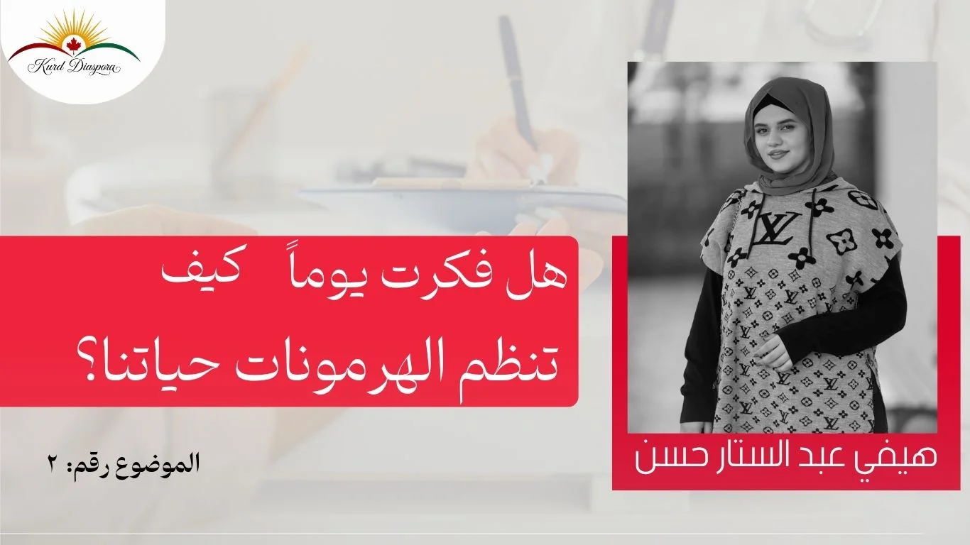 هل فكرت يوماً كيف تنظم الهرمونات حياتنا؟
