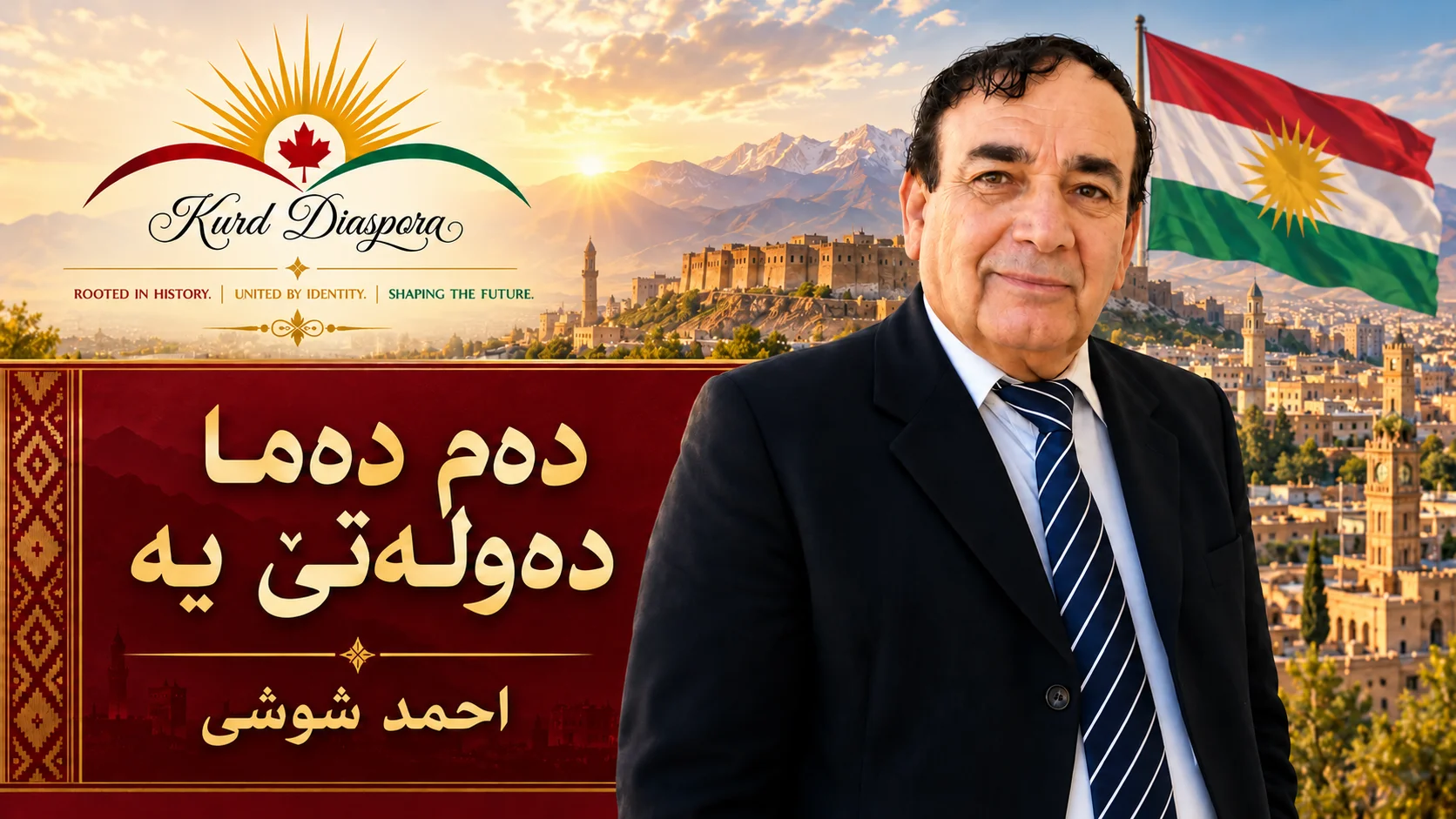 ده‌م ده‌ما ده‌وله‌تێ یه