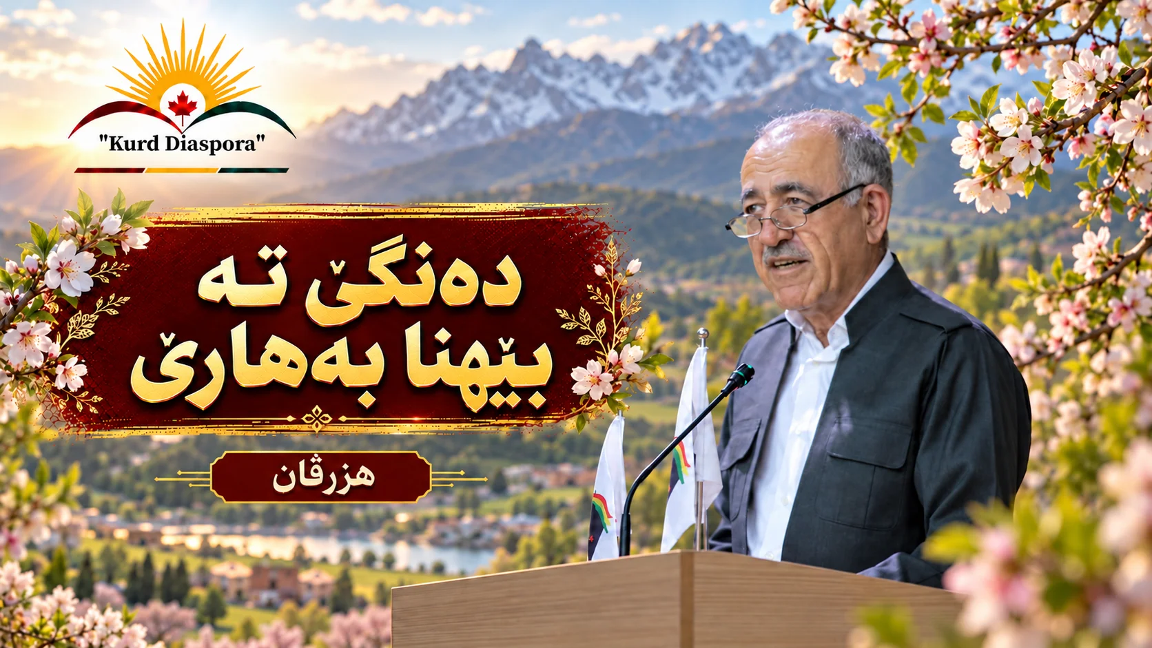 دەنگێ تە بێهنا بەهارێ