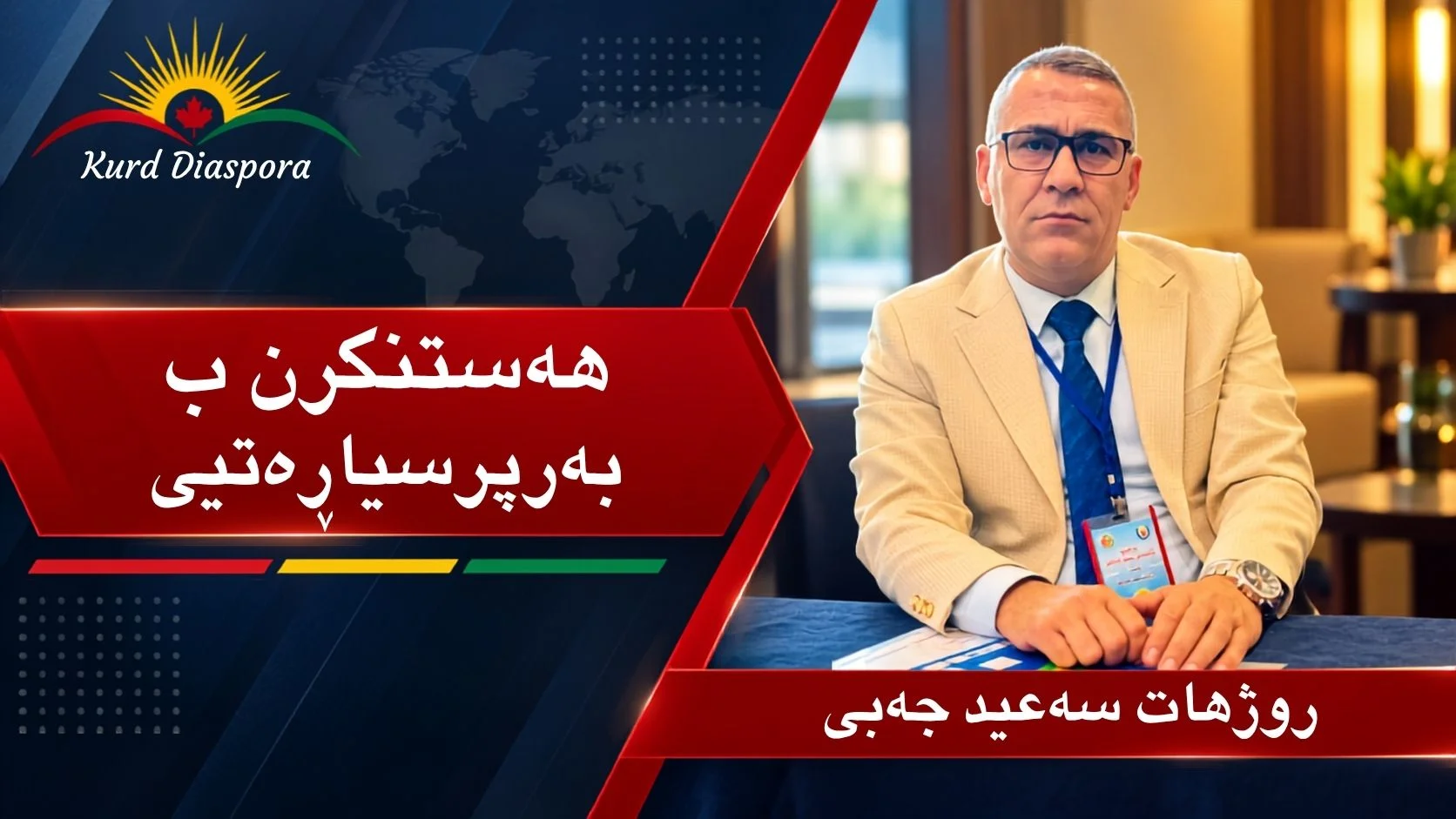 هەستکرن ب بەرپرسیارەتیێ