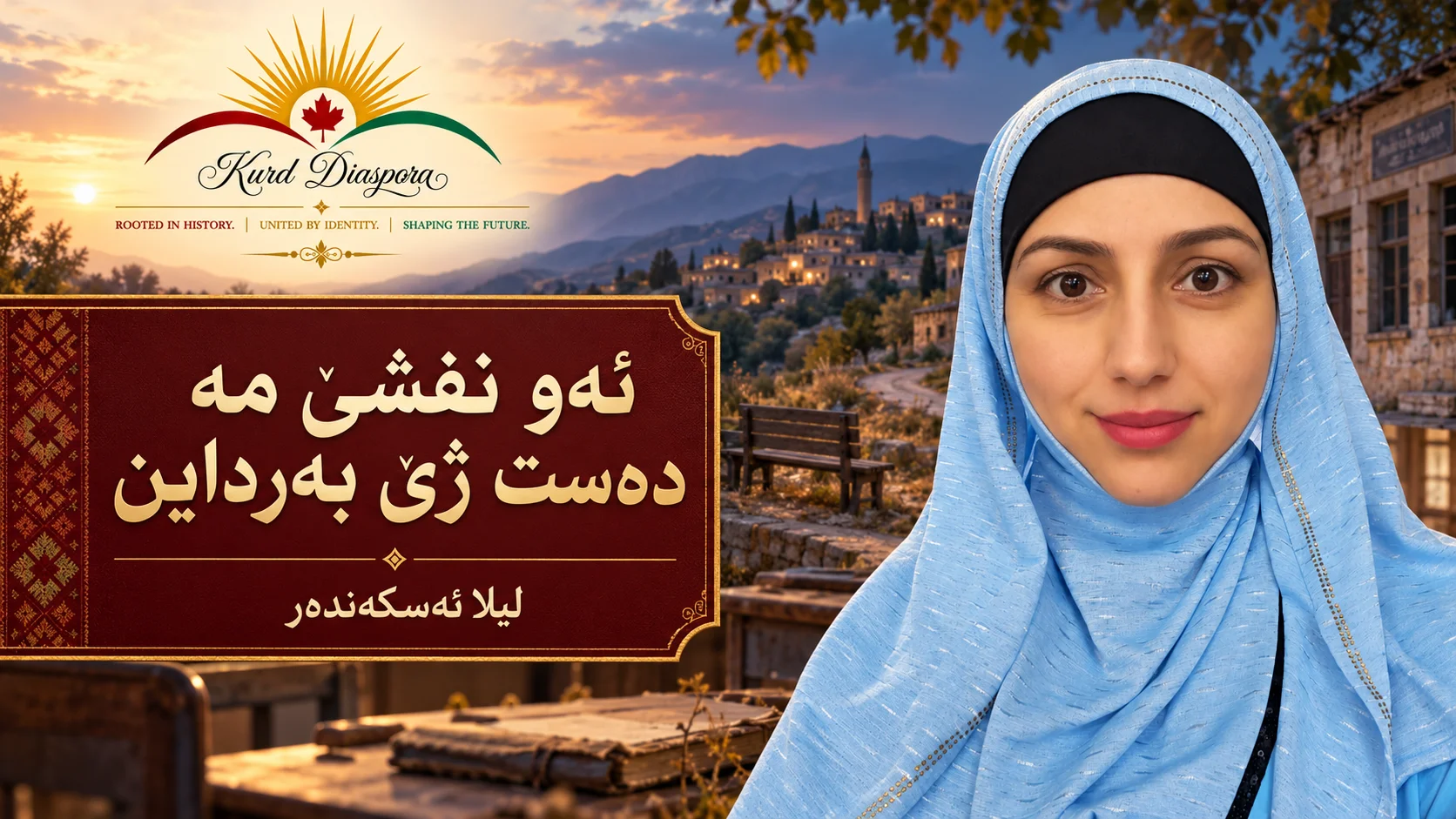 ئەو نفشێ مە دەست ژێ بەرداین
