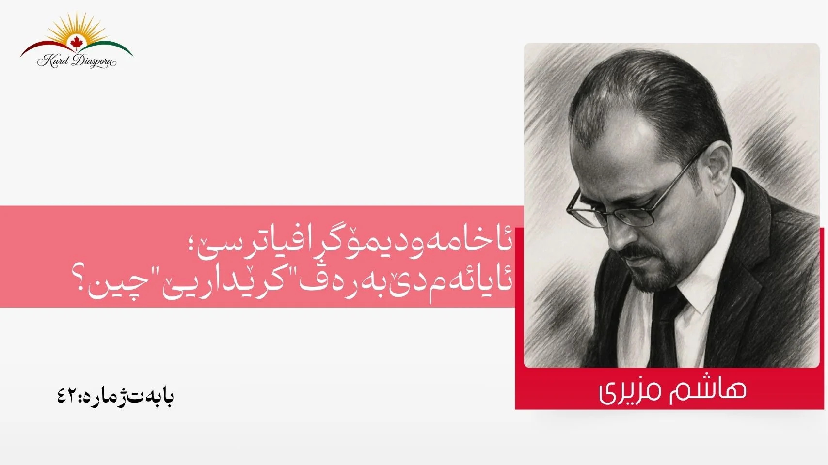 ئاخا مە و دیمۆگرافیا ترسێ؛  ئایا ئەم دێ بەرەڤ "کرێداریێ" چین؟