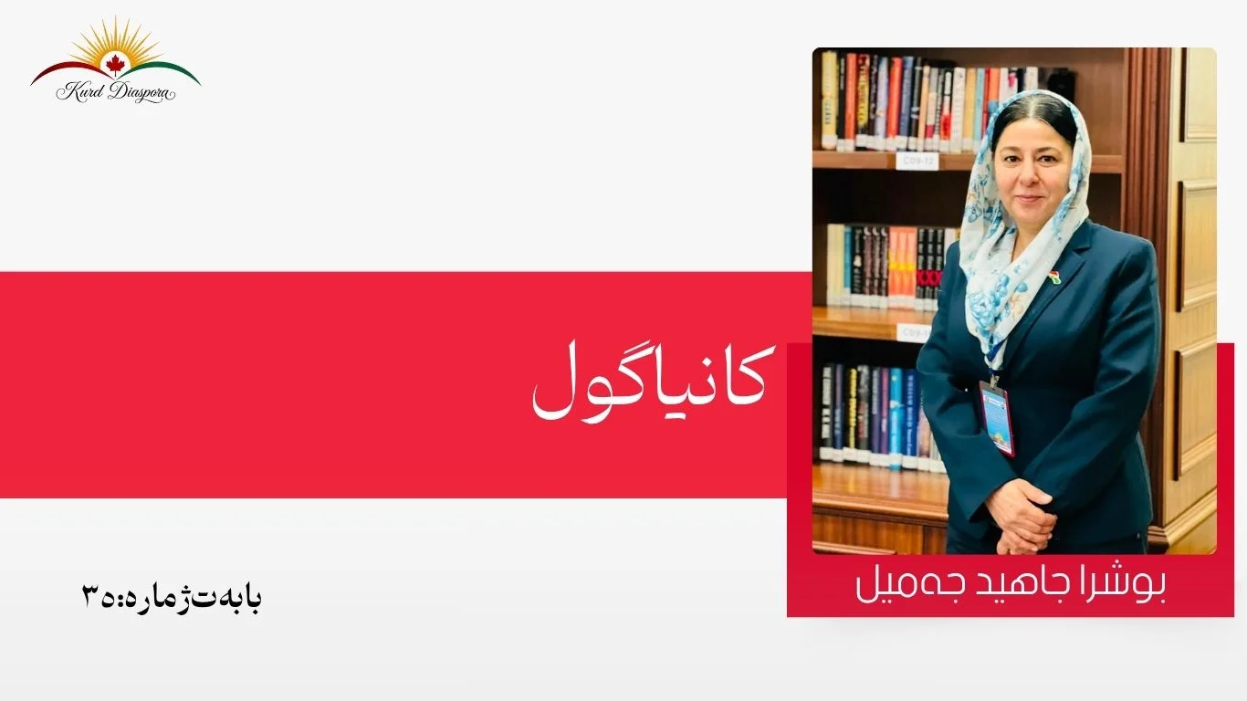 کانیا گول