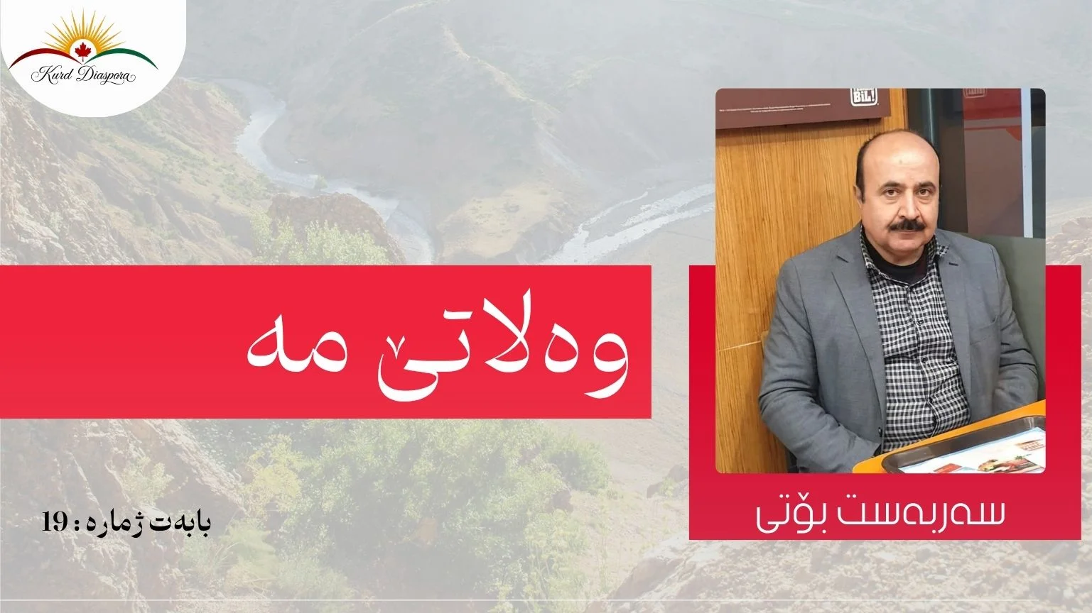 وەلاتێ مە