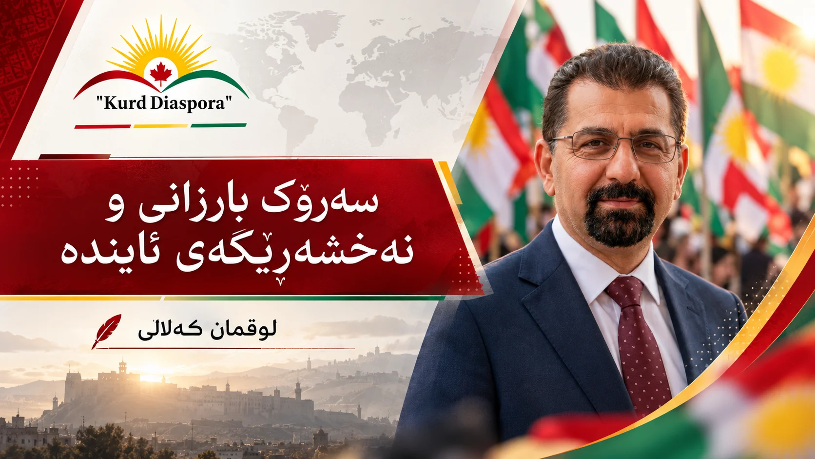 سەرۆک بارزانی و نەخشەڕێگەی ئایندە