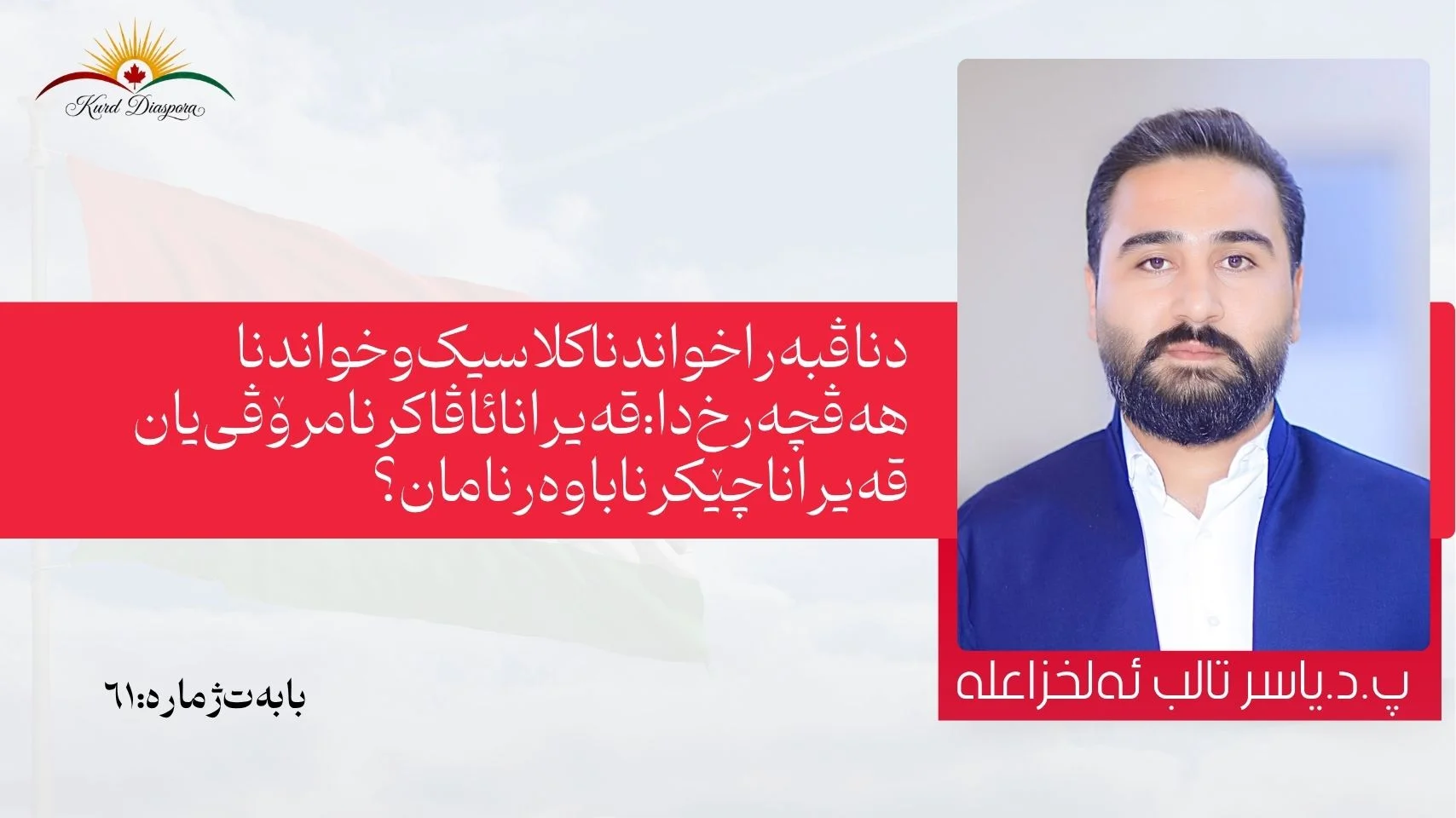 دناڤبەرا خواندنا کلاسیک و خواندنا هەڤچەرخ دا: قەیرانا ئاڤاکرنا مرۆڤی یان قەیرانا چێکرنا باوەرنامان؟