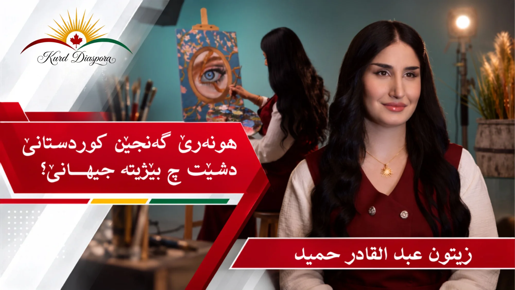 هونەرێ گەنجێن کوردستانێ دشێت چ بێژیتە جیهانێ؟