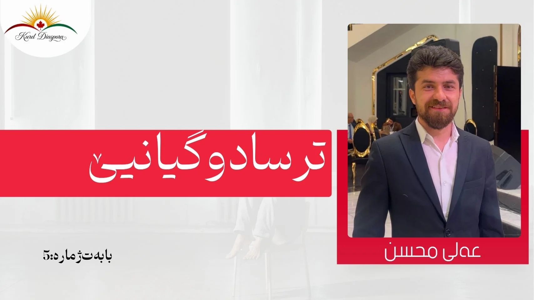 ترسا دوگيانيێ (توكۆفۆبيا)
