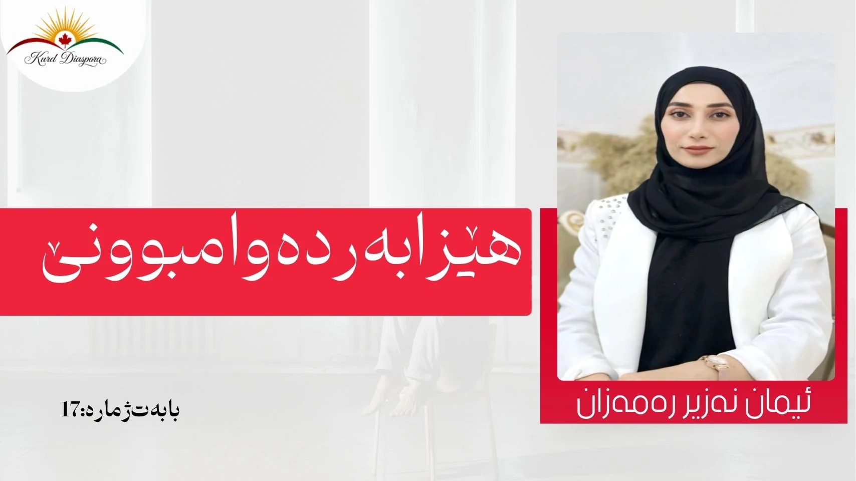 هێزا بەردەوامبوونێ
