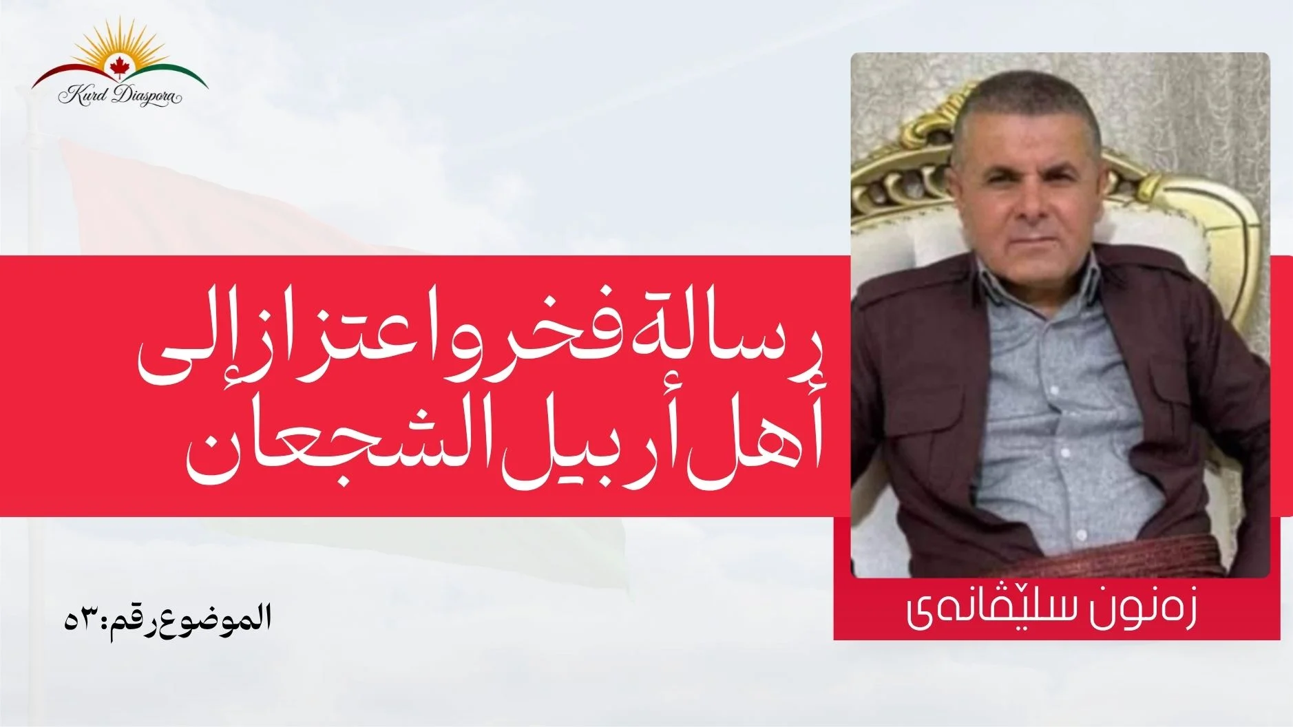 رسالة فخر واعتزاز إلى أهل أربيل الشجعان