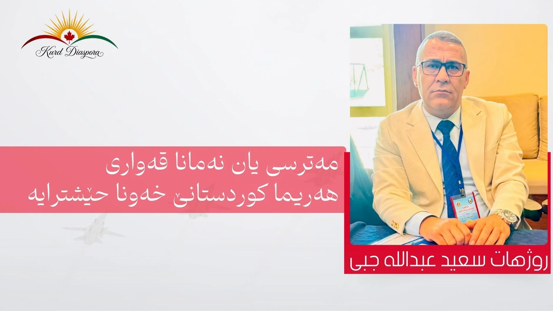 مەترسی یان نەمانا قەواری هەریما کوردستانێ خەونا حێشترایە
