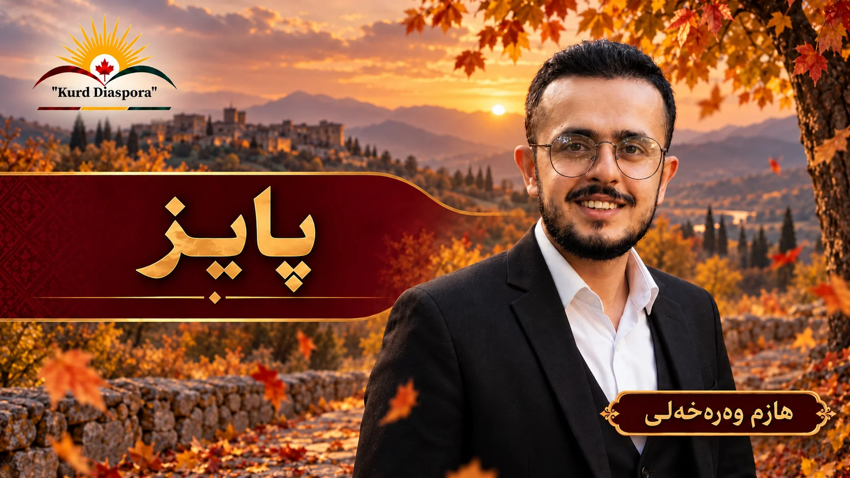 پایز