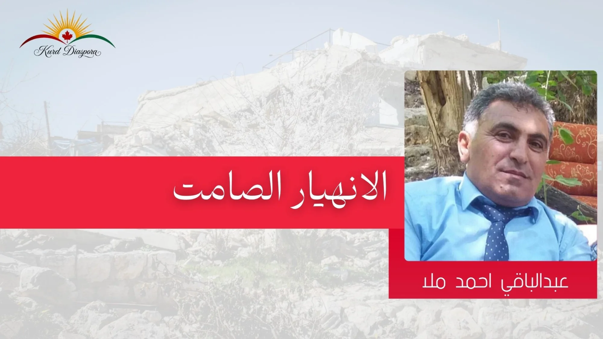 الانهيار الصامت