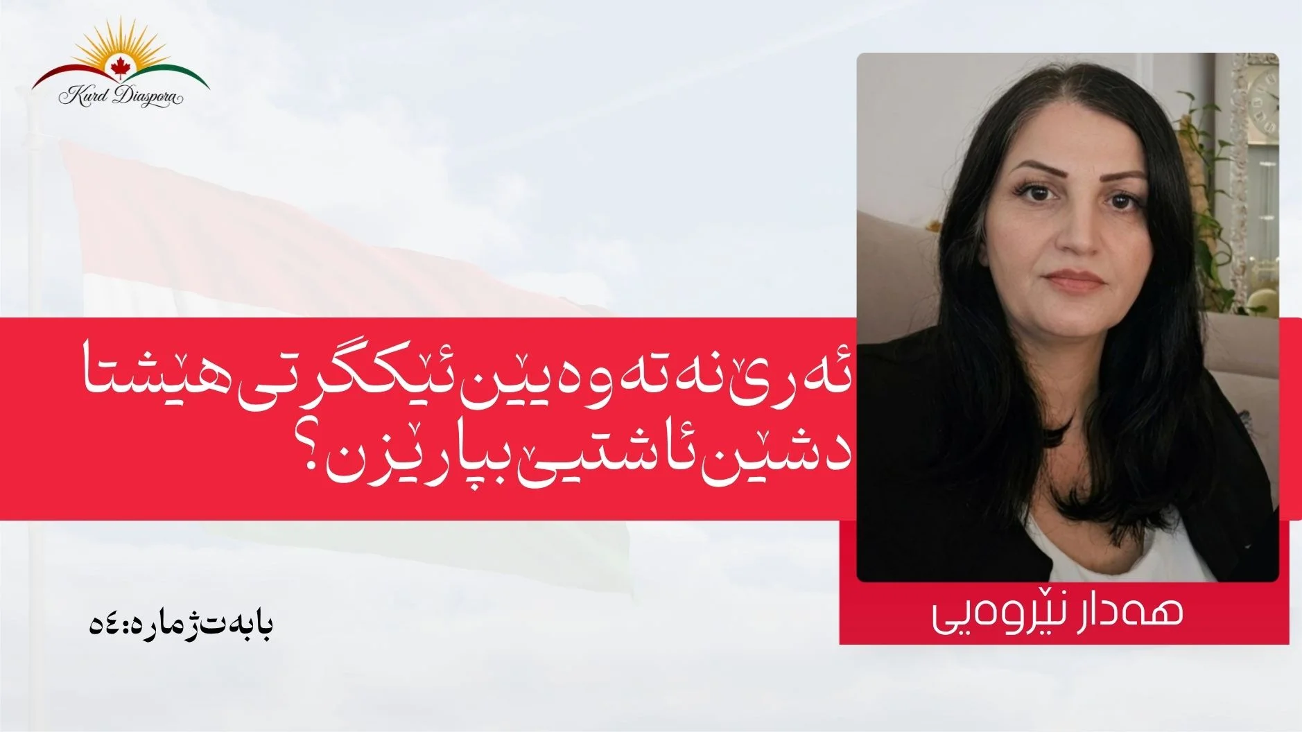 ئەرێ نەتەوەیێن ئێکگرتی هێشتا دشێن ئاشتیێ بپارێزن؟