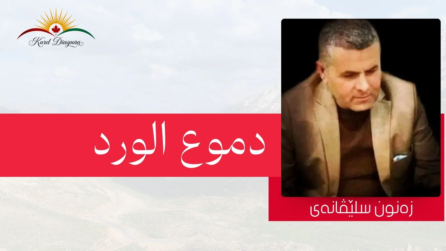 دموع الورد