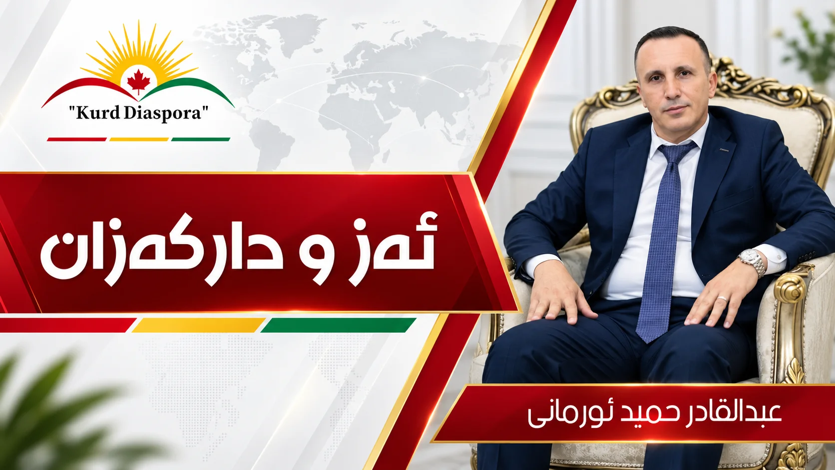 ئەز و دارکەزان