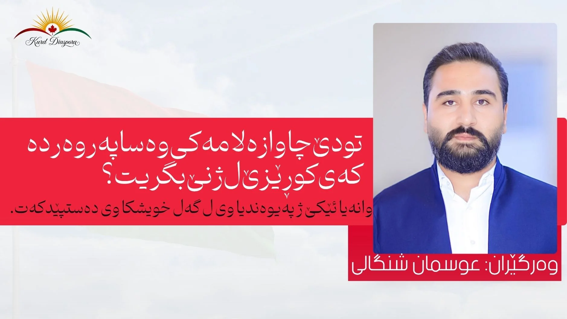 تو دێ چاوا زەلامەکی وەسا پەروەردە کەی کو ڕێزێ ل ژنێ بگریت؟ وانەیا ئێکێ ژ پەیوەندیا وی ل گەل خویشکا وی دەستپێدکەت.