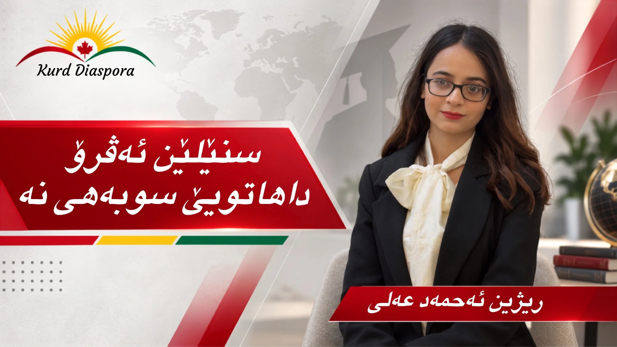 سنێلێن ئەڤرۆ داهاتویێ سوبەهی نە