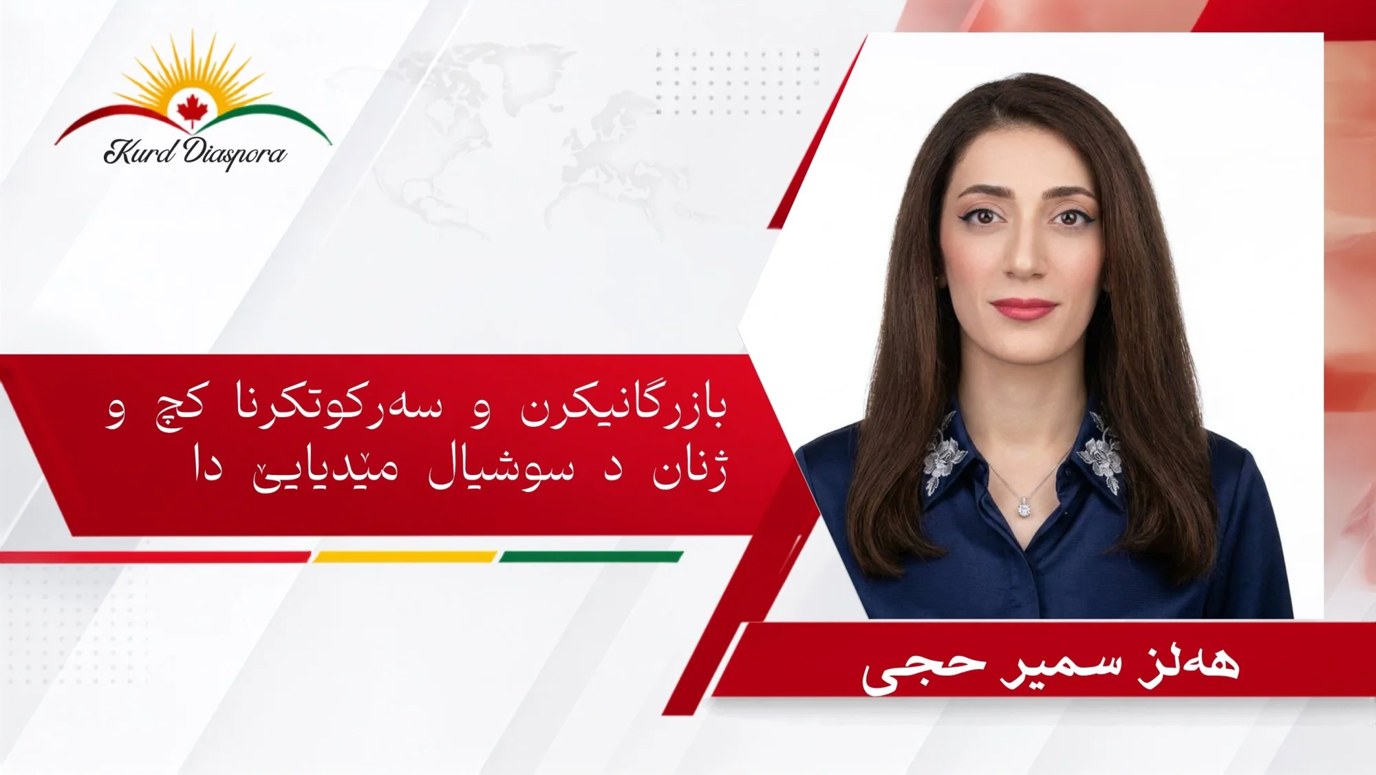 بازرگانیكرن و سەركوتكرنا كچ و ژنان د سوشیال مێدیایێ دا