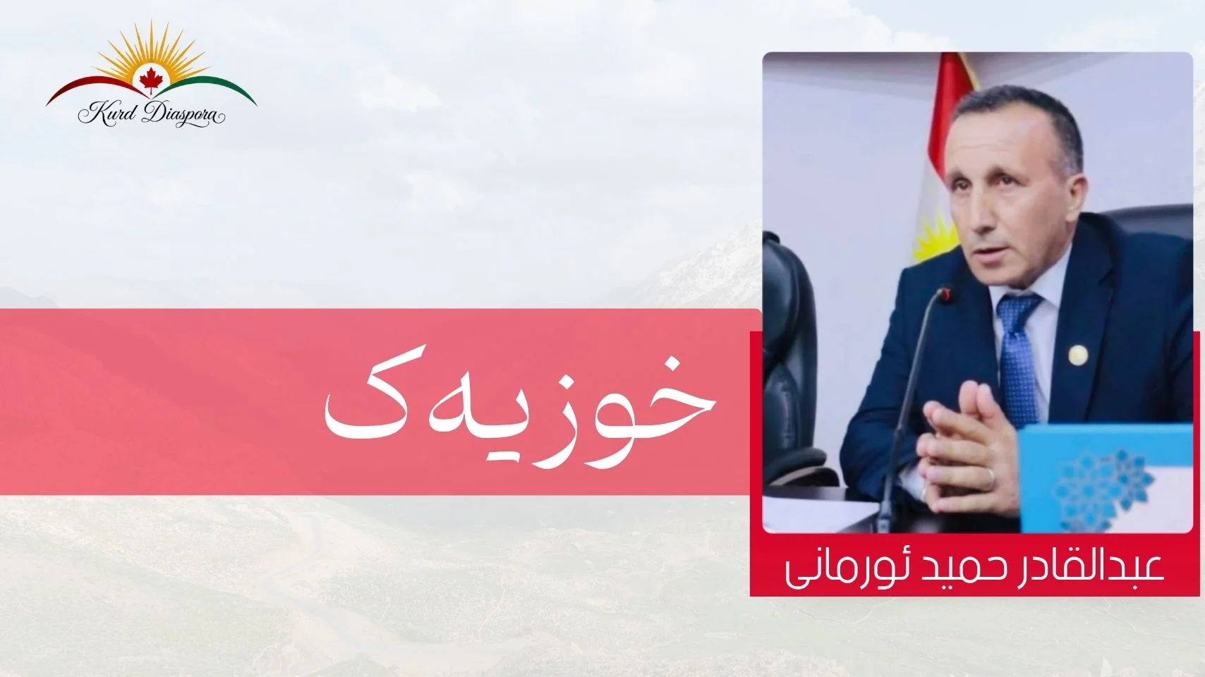 عبدالقادر حميد ئورمانی