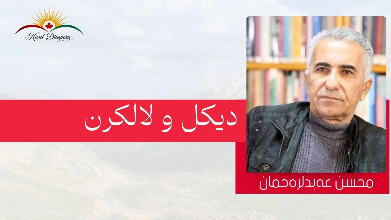 دیکل و لالکرن