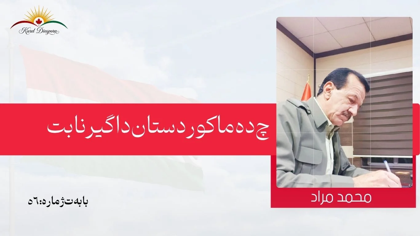 چ دەما  کوردستان داگیر نابت