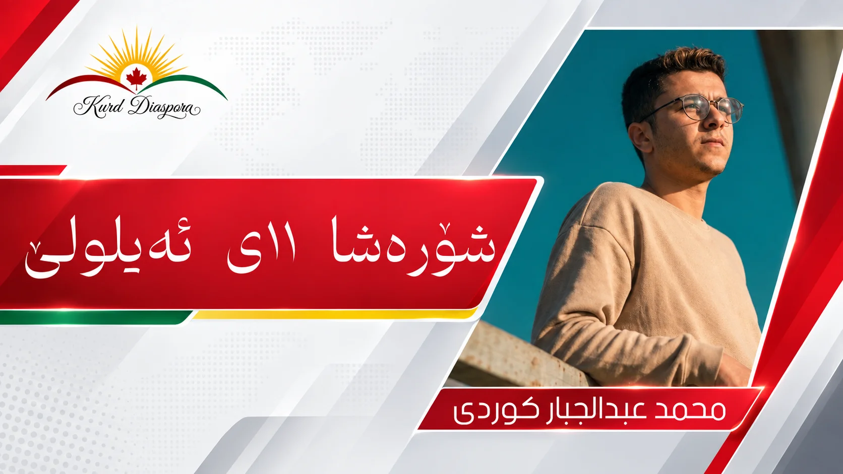 شۆرەشا ١١ی ئەیلولێ