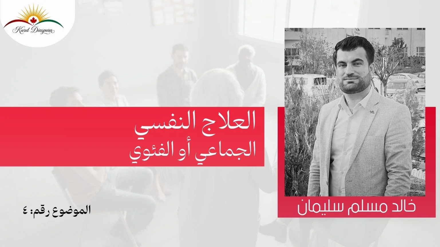 العلاج النفسي الجماعي أو الفئوي