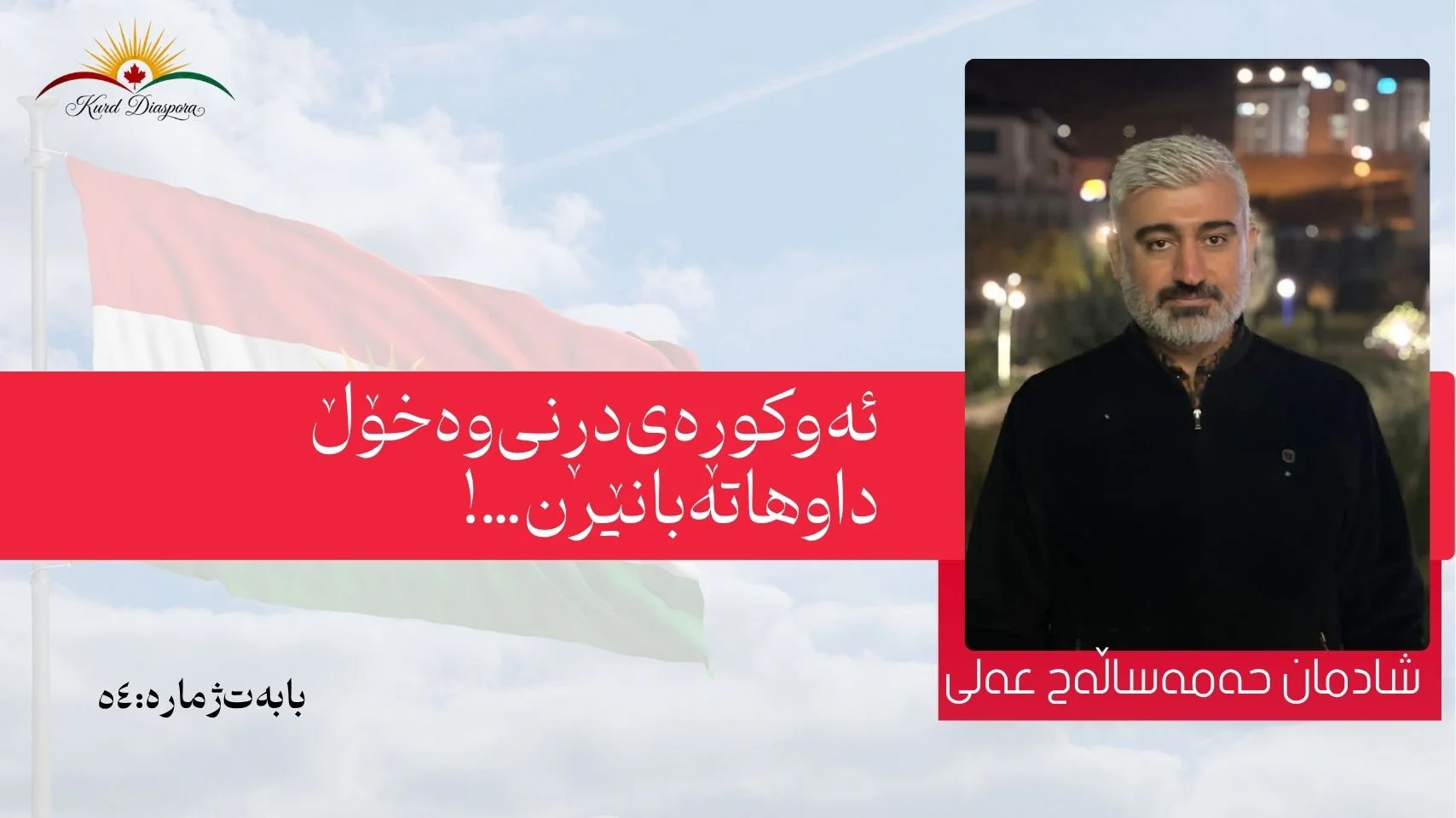 ئەو کوڕەی دڕنی وە خۆڵ دا و هاتە بان