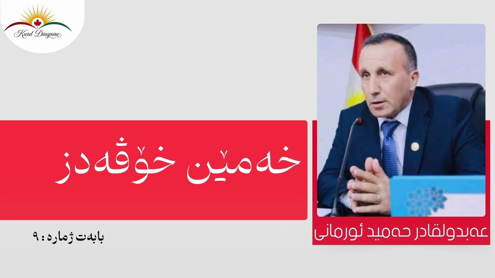 خەمێن خۆڤەدز