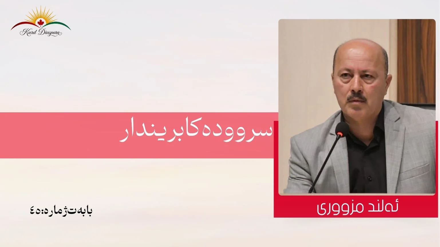سروودەکا بریندار