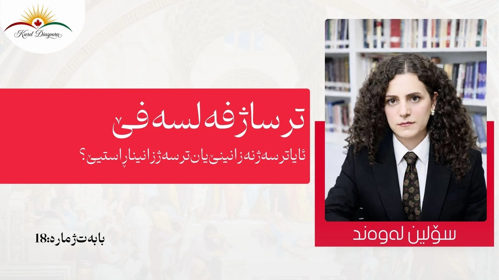 ترسا ژ فەلسەفێ ئایا ترسە ژ نەزانینێ یان ترسە ژ زانینا ڕاستیێ؟