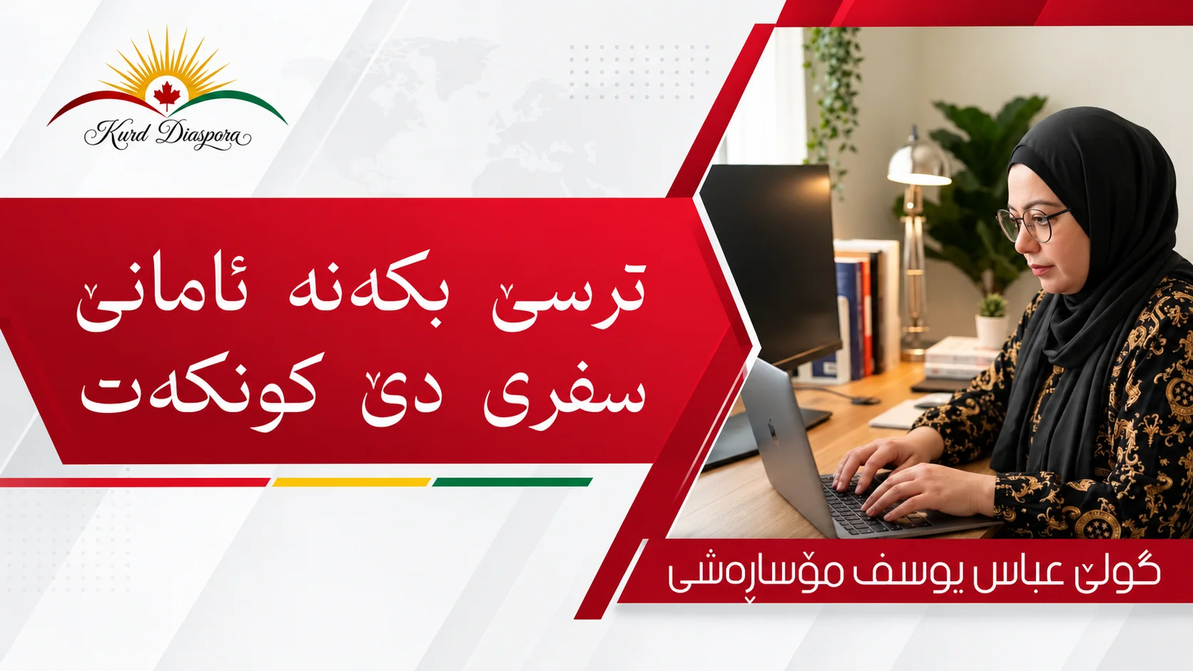 ترسێ بکەنە ئامانێ سفری دێ کونکەت
