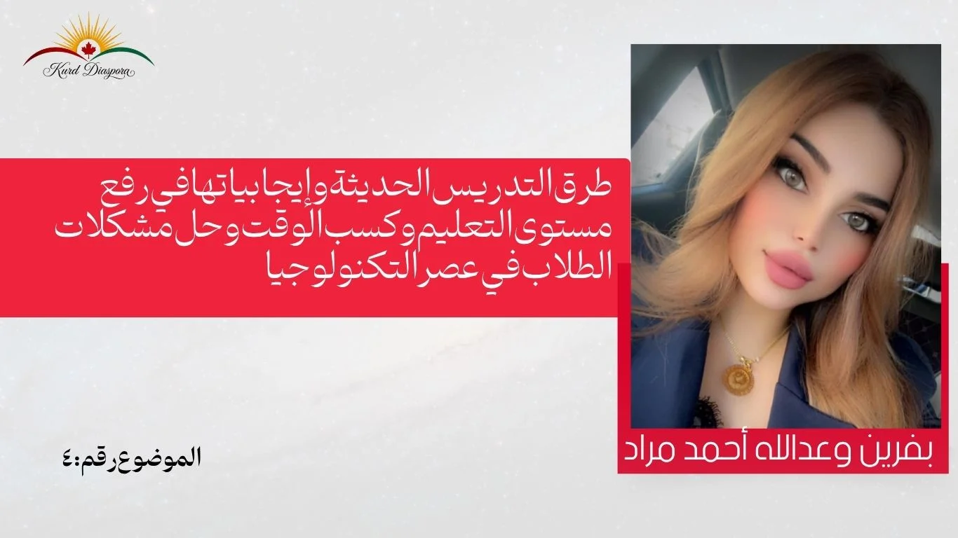 طرق التدريس الحديثة وإيجابياتها في رفع مستوى التعليم وكسب الوقت وحل مشكلات الطلاب في عصر التكنولوجيا