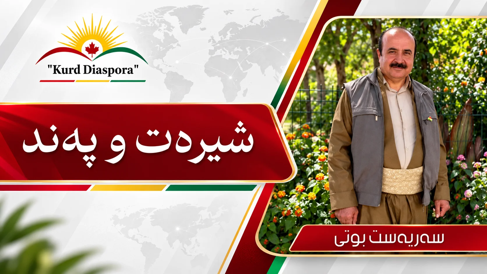 شیرەت و پەند