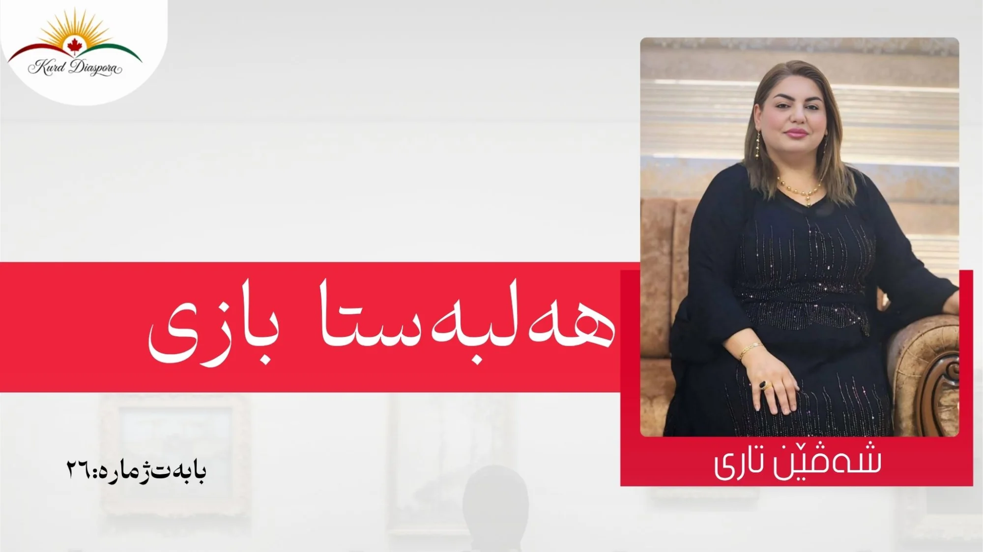 شەڤێن تاری