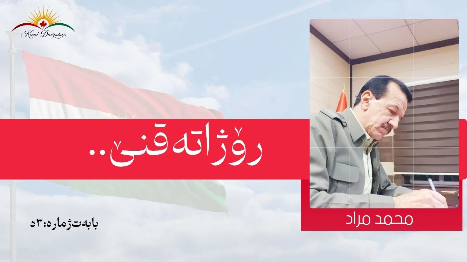 رۆژا تەقنێ..