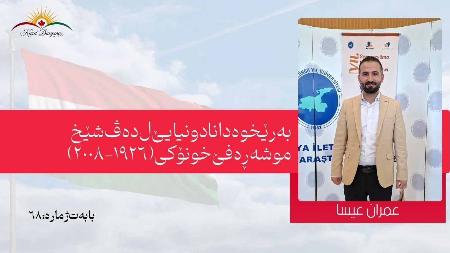 بەرێخوەدانا دونیایێ ل دەڤ شێخ موشەڕەفێ خونۆکی (١٩٢٦ - ٢٠٠٨)