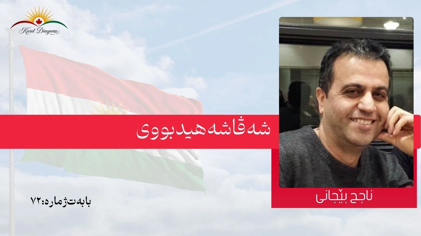 شەڤا شەهیدبووی