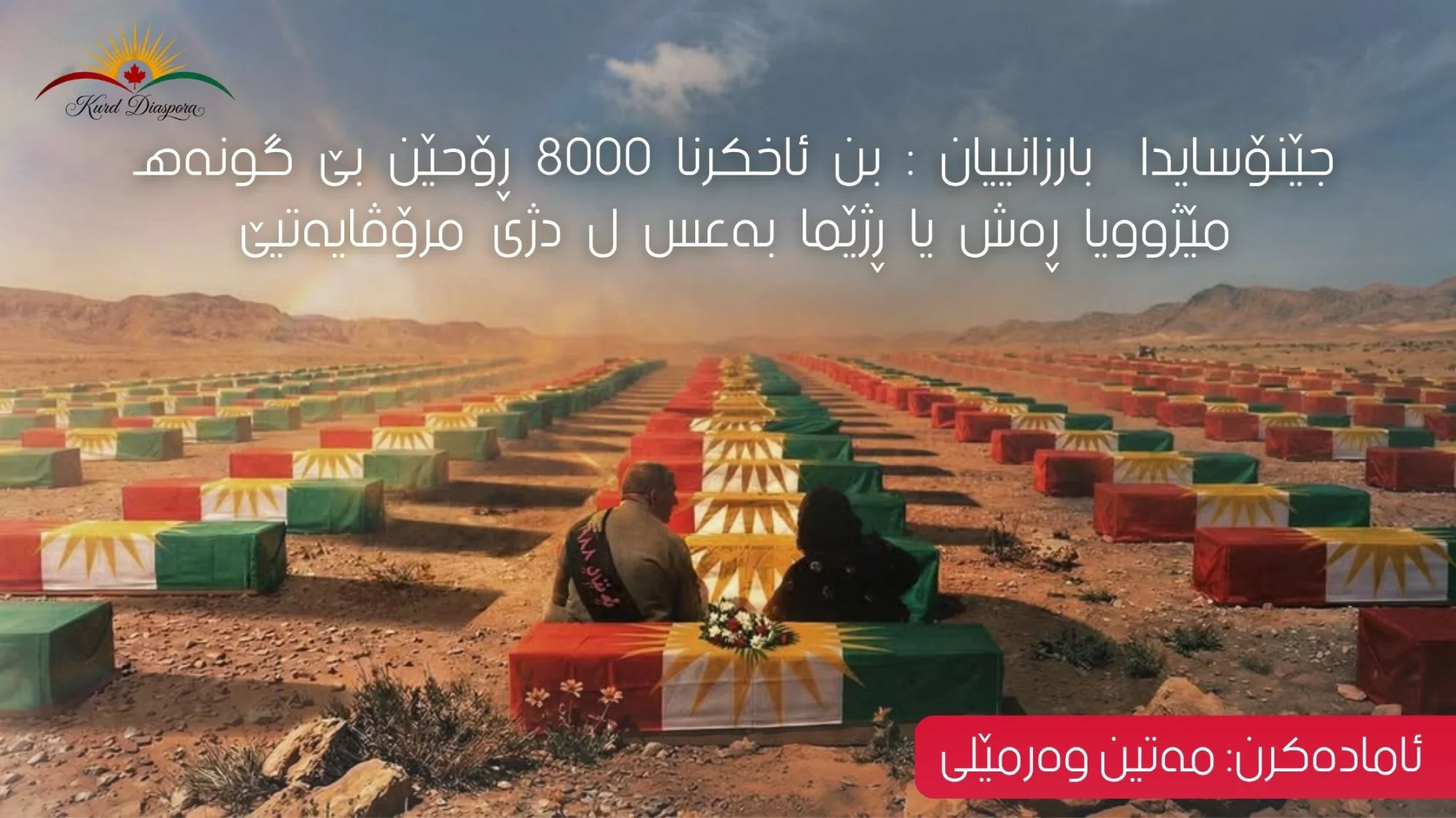جێنۆسایدا بارزانییان: بن ئاخکرنا ٨٠٠٠ ڕۆحێن بێ گونەهـ مێژوویا ڕەش یا ڕژێما بەعس ل دژی مرۆڤایەتیێ