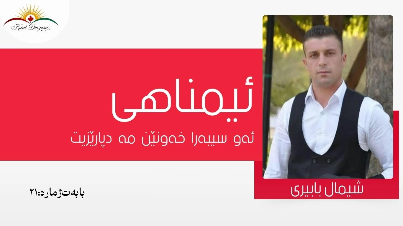 "ئیمناهی" ئەو سیبەرا خەونێن مە دپارێزیت