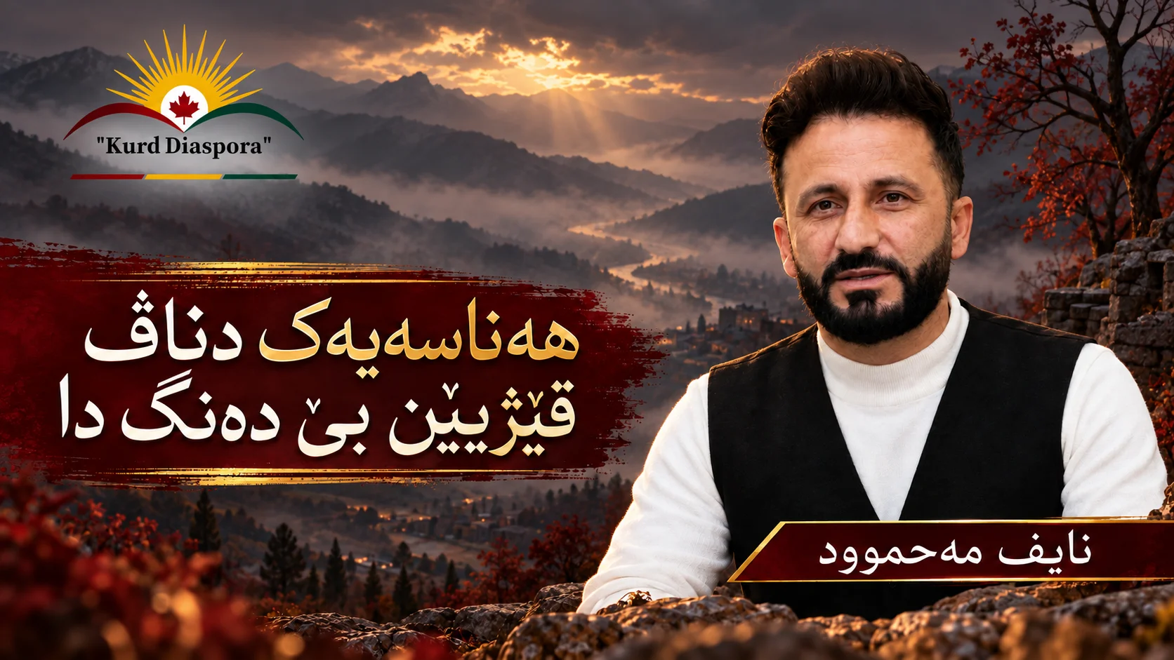 هەناسەیەک دناڤ قێژیێن بێ دەنگ دا