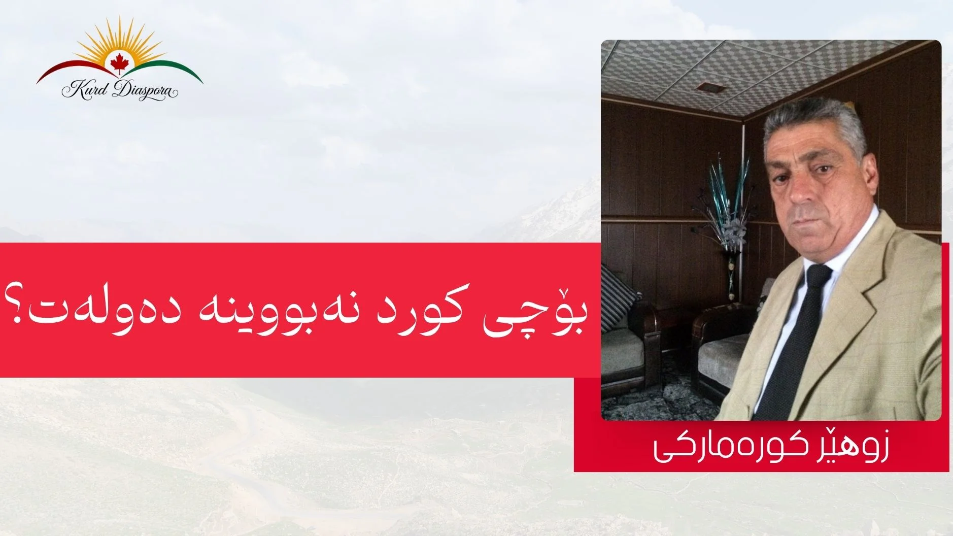 بۆچی کورد نەبووینە دەولەت؟