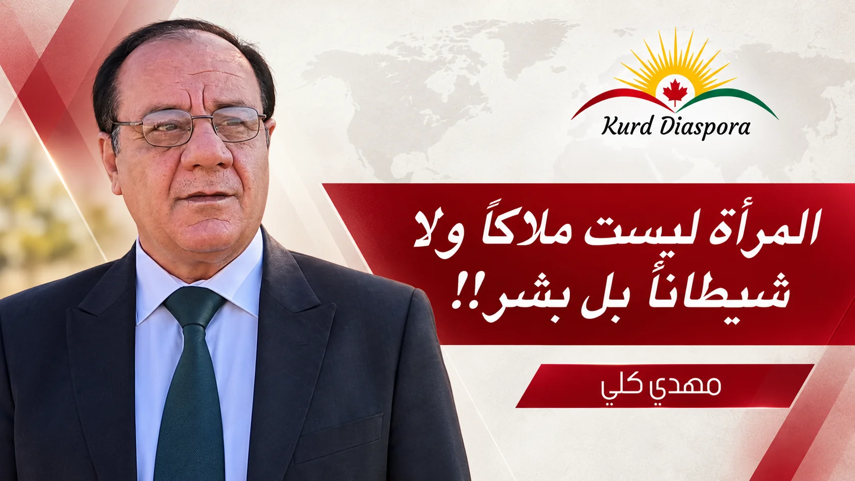 المرأة ليست ملاكاً ولا شيطاناً بل بشر!!
