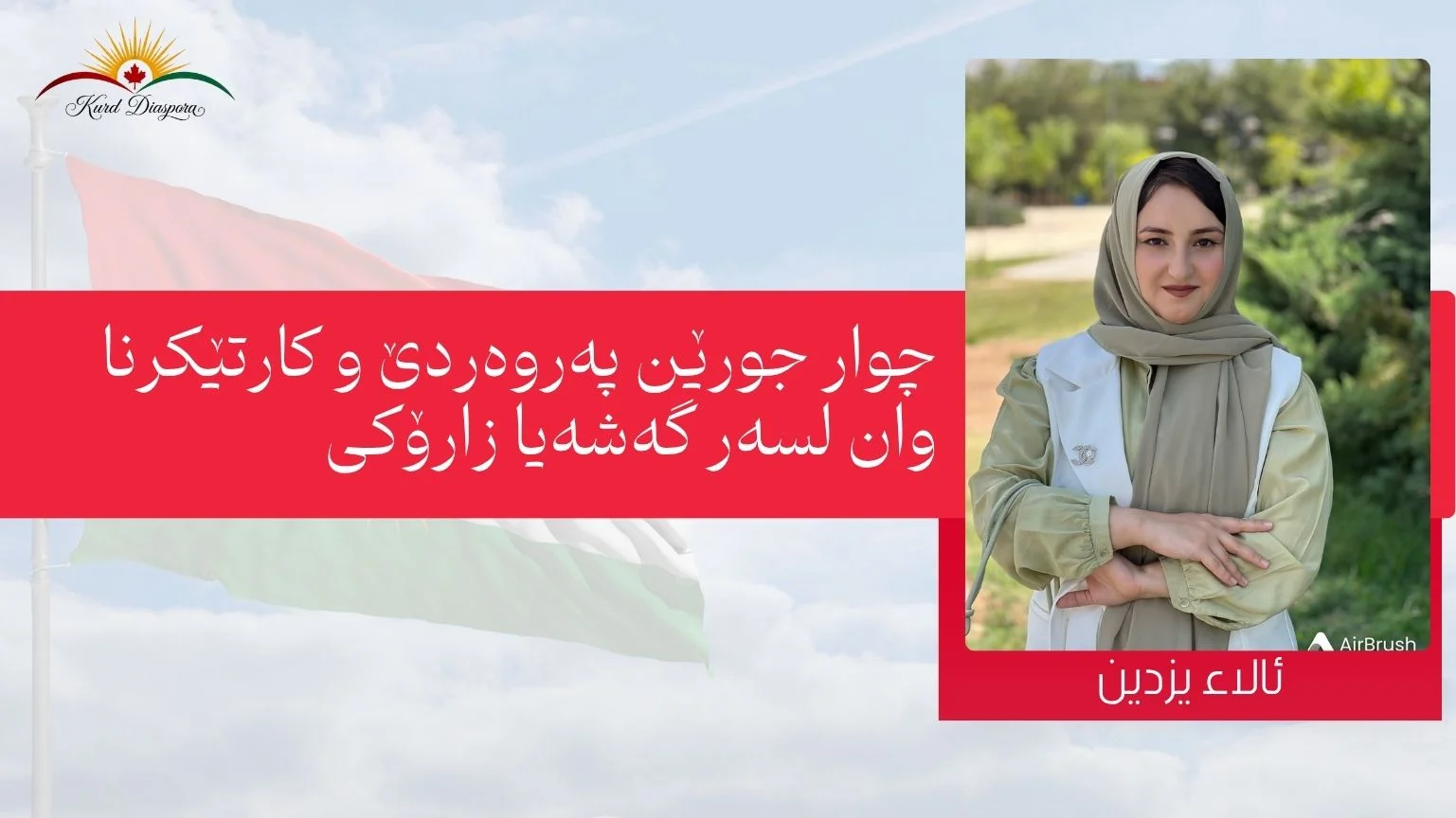 چوار جورێن پەروەردێ و کارتێکرنا وان لسەر گەشەیا زارۆکی