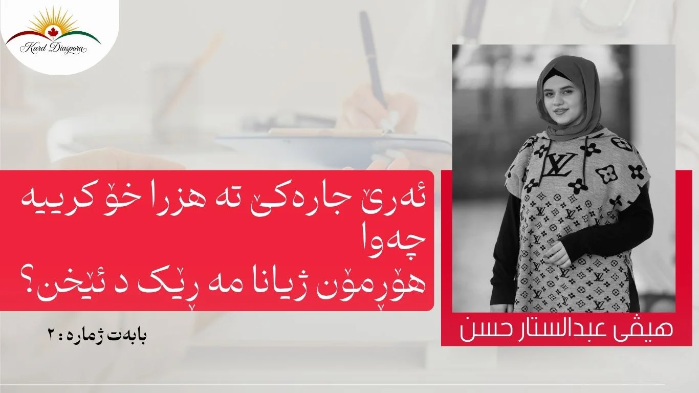 ئەرێ جارەکێ تە هزرا خۆ کرییە، چەوا هۆڕمۆن ژیانا مە ڕێک د ئێخن؟