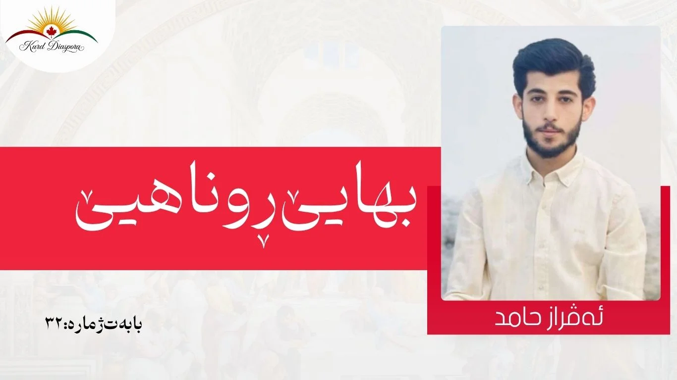بهایێ ڕوناهیێ