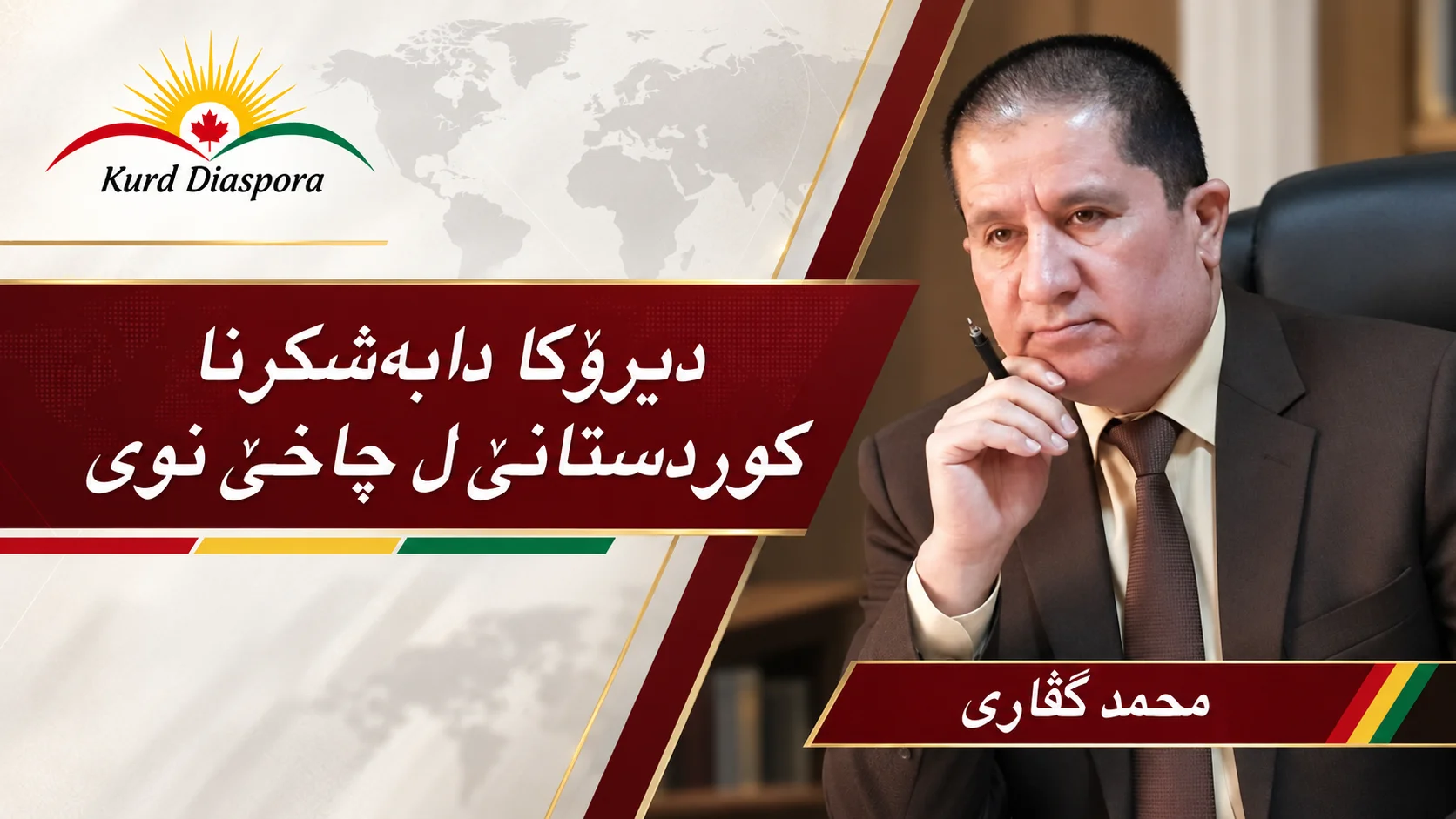 دیرۆکا دابەشکرنا کوردستانێ ل چاخێ نوی