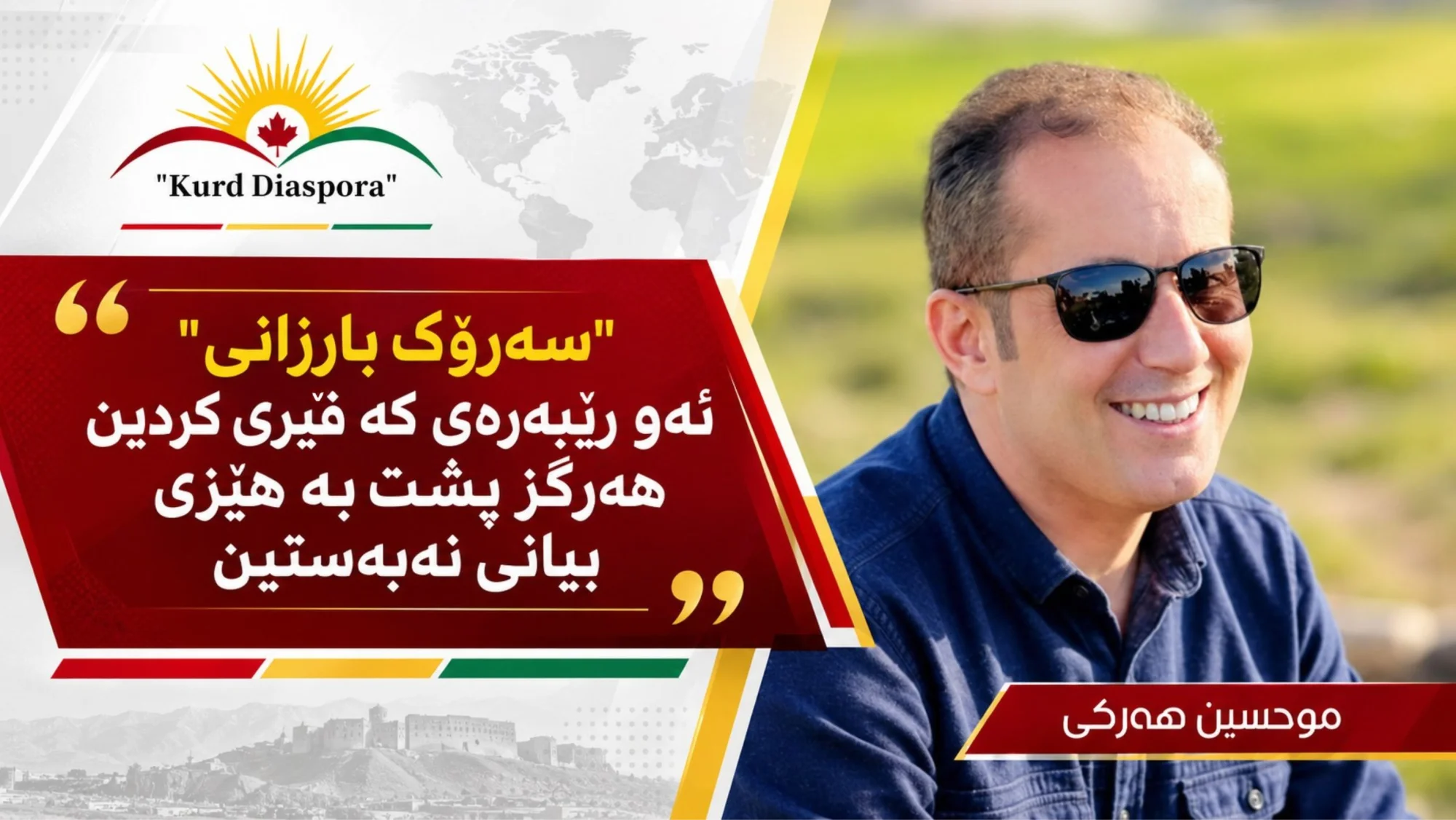 "سەرۆک بارزانی" ئەو ڕێبەرەی کە فێری کردین هەرگز پشت بە هێزی بیانی نەبەستین