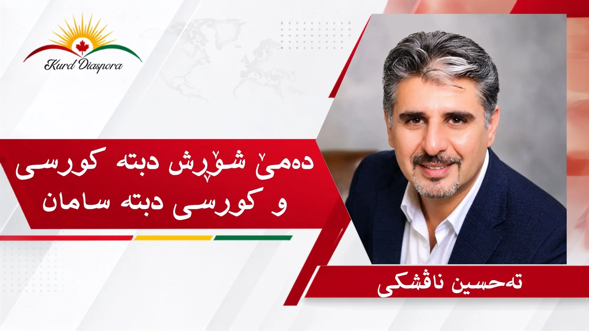 دەمێ شۆڕش دبتە کورسی و کورسی دبتە سامان